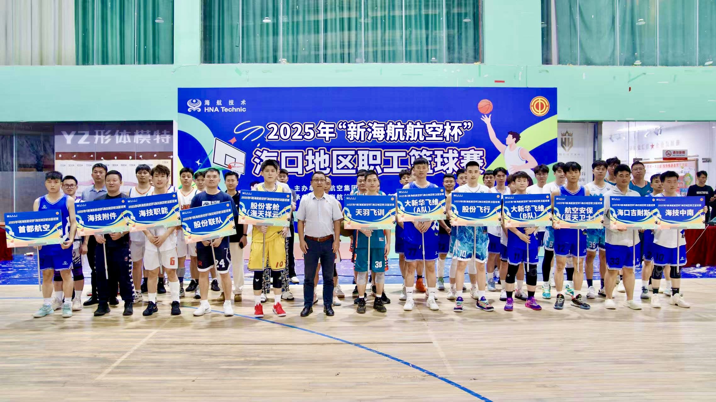 2025年“新海航航空杯”?？诘貐^職工籃球賽圓滿收官